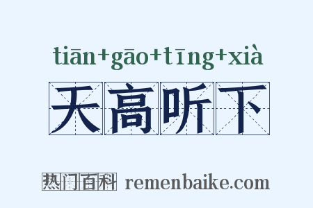 天高听下是什么意思的图片